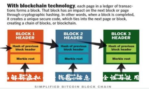 全面解析虚拟币壹钱包:信息、安全性与使用指南