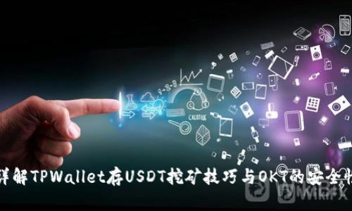 详解TPWallet存USDT挖矿技巧与OKT的安全性