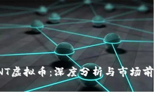 FNT虚拟币:深度分析与市场前景