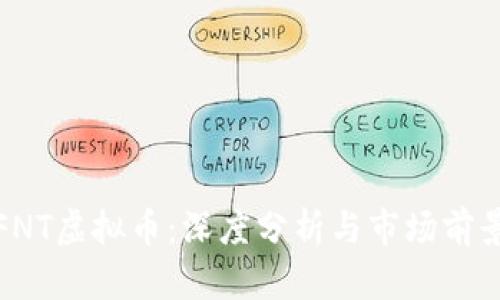 FNT虚拟币:深度分析与市场前景