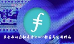 最全面的虚拟币讨论APP推荐与使用指南