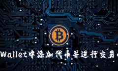 如何在TP Wallet中添加代币并进行交易的