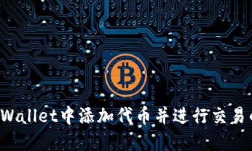如何在TP Wallet中添加代币并进行交易的详细指南