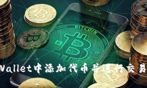 如何在TP Wallet中添加代币并进行交易的详细指南