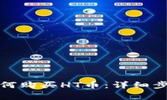 tpwallet里如何购买HT币：详细步骤与注