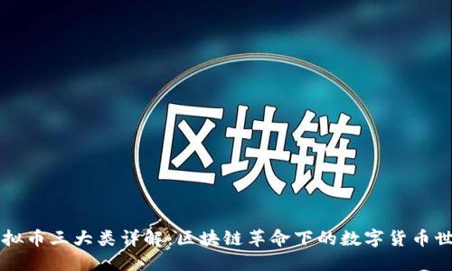 虚拟币三大类详解:区块链革命下的数字货币世界