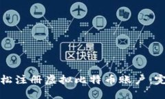 如何轻松注册虚拟比特币账户：完整指