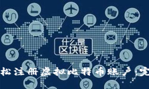 如何轻松注册虚拟比特币账户:完整指南