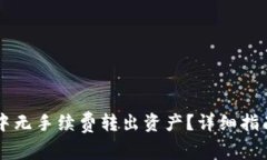 如何在TPWallet中无手续费转出资产？详