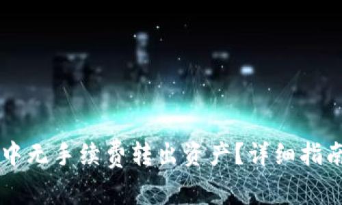 如何在TPWallet中无手续费转出资产?详细指南与常见问题解答