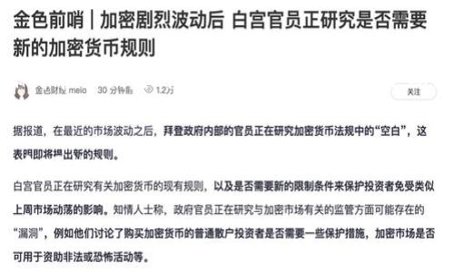   虚拟币矿机开发的全面解析与行业前景展望 / 
 guanjianci 虚拟币, 矿机开发, 区块链技术 /guanjianci 

近年来，随着虚拟币的迅猛发展，尤其是比特币、以太坊等数字货币的普及，矿机开发也愈发成为一个热门话题。虚拟币矿机开发不仅是一个技术挑战，更是一个市场机会，吸引了无数资本的关注和投入。本篇文章旨在对虚拟币矿机开发进行深入解析，涵盖其背景、技术原理、开发难点、市场现状及未来展望等多个维度，帮助读者全面了解这一领域。

一、什么是虚拟币矿机？
虚拟币矿机是指用于挖掘虚拟货币的计算机设备。其核心功能是通过强大的计算能力，解决复杂的数学问题，从而验证区块链网络中的交易。矿机的性能主要由其处理器的算力决定，算力越高，挖掘虚拟货币的效率就越高。随着比特币等数字货币需求的上升，矿机的种类和技术也在不断升级，主要分为以下几类：
ul
    listrongCPU矿机：/strong利用普通的中央处理器进行挖矿，算力较低，适合初学者。/li
    listrongGPU矿机：/strong通过图形处理器来提升算力，适合以太坊等一些算法。/li
    listrongASIC矿机：/strong专门为挖掘特定虚拟币设计的硬件，算力强大，但成本高。/li
/ul

二、虚拟币矿机开发的技术背景
矿机的开发受到多项技术的影响，主要包括区块链技术、加密算法、硬件设计等。区块链技术是虚拟币的基础，矿机通过参与网络来维护和更新区块链。其核心的加密算法如SHA-256、Ethash等，是保障系统安全和隐私的关键。不同的虚拟货币采用不同的加密算法，这也决定了矿机的种类和开发方向。

在硬件设计方面，矿机需要具备高效的散热系统、强大的电源管理及最高的计算性能。近年来，随着技术的迭代，越来越多的矿机开始采用集成电路（IC）设计，以提高运算速度和减少能耗。同时，随着绿色能源理念的崛起，许多开发者开始关注如何将可再生能源（如太阳能、风能）与矿机相结合，以降低操作成本和环境影响。

三、虚拟币矿机开发的市场情况
随着全球对虚拟币投资需求的增加，矿机市场也呈现出良好的增长趋势。根据相关数据显示，虚拟币矿机的市场规模在过去几年中不断上升，并预计这一趋势将持续。此外，数字货币的价格波动直接影响到矿机的需求。价值大幅上涨时，矿工的挖矿热情提升，进入市场的矿机数量增加；而数字货币价格下跌时，一些小型矿工可能会选择退出，这直接影响到矿机的销量。

不同地区对于虚拟币矿机的需求也存在明显差异。北美和欧洲地区因电力成本相对较高，矿工多采用高效的ASIC矿机，而中国等地区则因为电力资源丰富，涌现出大量GPU矿机和DIY矿机。同时，政策因素也是影响矿机开发投资的重要因素，有的地区对矿业采取扶持政策，而有的则实行业务监管，这无疑改变了矿机开发的环境和趋势。

四、虚拟币矿机开发的挑战###
虽然虚拟币矿机开发前景广阔，但依然存在诸多挑战。首先是法律法规的风险，不同国家对虚拟货币的监管存在差异，政策风险直接影响市场的稳定性。其次是技术更新换代速度快，矿机的技术障碍不断提升，开发成本逐年增加，研发团队需要不断投入资源进行创新。此外，随着越来越多的矿工参与到挖矿中，市场竞争日益激烈，如何在技术和成本上保持竞争优势，成为开发者需要解决的重要问题。

五、未来虚拟币矿机的趋势
未来虚拟币矿机的发展趋势聚焦在几个关键方向上：首先是更高效的硬件设计，开发者将继续寻找降低能耗、提升算力的方法。其次是软件算法的，通过先进的算法提升矿机计算效率以及安全性。同时，矿机的数字资产托管与管理服务将逐渐增多，方便小型矿工参与。此外，随着环境保护意识的增强，绿色矿业理念将越来越受到重视，部分企业将致力于开发环保型矿机。

六、常见问题解答

h4问题一：如何选择适合自己的矿机？/h4
选择矿机的过程需考虑多个因素，包括预算、挖掘目标币种、所在地区的电费及资源等。针对预算较低的用户，建议选择GPU矿机，其可以灵活搭配组装，适合个人用户。而对于追求效能的用户，ASIC矿机是最佳选择，虽然其初期投资较高，却拥有强大的算力和效率。

h4问题二：矿机挖矿是否盈利？/h4
矿机挖矿的盈利性取决于多种因素，包括数字货币的市场价格、电力成本及矿机性能等。用户需要通过成本收益分析来评估自己的矿工投资是否值得。当虚拟货币市场出现明显波动时，盈利能力亦会随之变化。因此，矿工需密切关注市场动态，合理规划投资策略。

h4问题三：如何进行矿场搭建？/h4
矿场搭建需要考虑空间设施、电力供应、散热系统及网络连接等多个方面。用户需选择一个合适的地点，确保电力供应稳定且价格合理，并考虑到设备散热问题。此外，网络连接需保障高效稳定，以支持矿机的实时工作。在设施搭建完成后，用户还需对矿机进行软件配置，确保其正常运转。

h4问题四：矿机维护与管理该如何进行？/h4
矿机的维护与管理是挖矿过程中不可或缺的一部分。用户需定期检查矿机运行情况，清洁散热系统，以确保设备稳定运行。定期更新矿机的软件系统，缺陷与问题的快速修复是确保矿机长期盈利的关键。此外，用户需定期评估矿机的性能与收益，以决定是否继续挖矿或更换设备。

h4问题五：未来虚拟币矿机的前景如何？/h4
未来虚拟币矿机的发展仍将充满机遇与挑战。伴随虚拟货币数量与应用场景的增加，矿机的需求将会不断扩大。然而，矿机开发者需在技术创新与市场把握中寻找平衡。同时，环保和可持续发展将成为矿机开发的重要考量。随着技术的进步，虚拟币矿机开发有望进入一个新的黄金时代。

综上所述，虚拟币矿机开发是一个复杂而充满潜力的领域。无论是投资者还是开发者，都需要深入了解市场动态、技术特点以及相关风险，以充分把握这个快速发展的行业机遇。