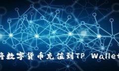 如何快速将数字货币充值到TP Wallet：全
