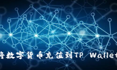 如何快速将数字货币充值到TP Wallet:全面指南