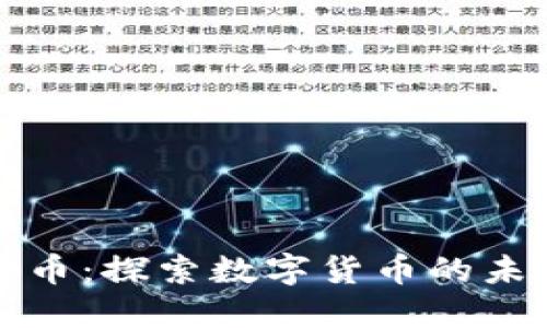 虚拟比特币:探索数字货币的未来与价值