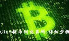 如何从TPWallet提币到交易所：详细步骤