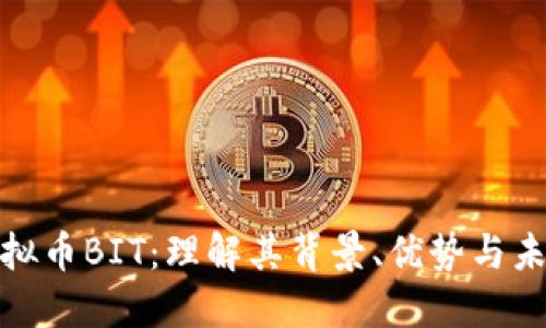 探索虚拟币BIT:理解其背景、优势与未来发展