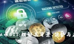 探索虚拟币BIT：理解其背景、优势与未