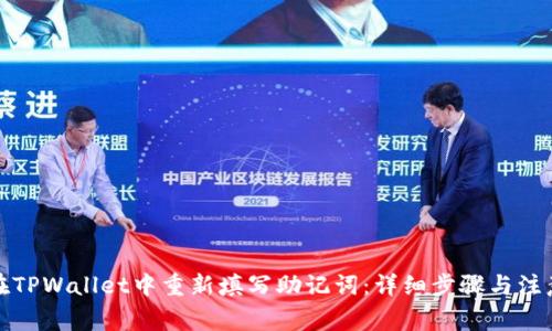 如何在TPWallet中重新填写助记词:详细步骤与注意事项