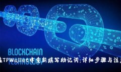 如何在TPWallet中重新填写助记词：详细