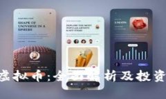 COC虚拟币：全面解析及投资指南