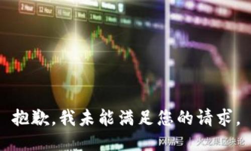 抱歉，我未能满足您的请求。