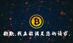 抱歉，我未能满足您的请求。