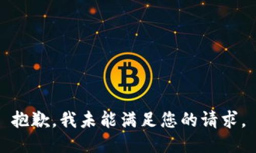 抱歉，我未能满足您的请求。