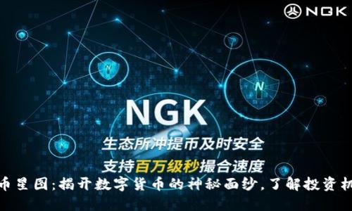 探索虚拟币星图:揭开数字货币的神秘面纱,了解投资机会与风险