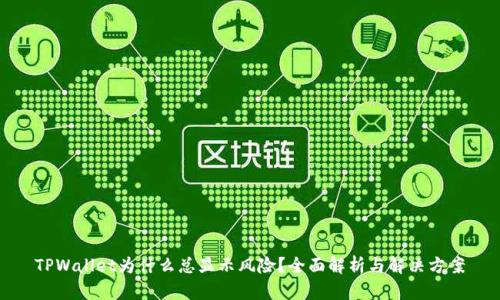 TPWallet为什么总显示风险?全面解析与解决方案