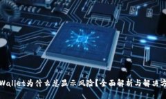 TPWallet为什么总显示风险？全面解析与
