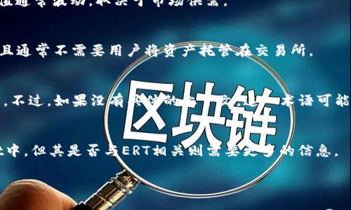 这似乎是一个与加密货币相关的问题。虽然您的提问有些模糊，但我将尽力提供相关信息。

### HT转TPWallet是ERT吗？

在这个问题中，您提到的“HT”通常代表“Huobi Token”，这是由火币交易所发行的代币。而“TPWallet”可能指的是一种数字货币钱包，用于存储和管理加密货币资产。然而，ERT这个术语并不常见，可能是特定于某个项目或代币的缩写。

#### 1. HT（Huobi Token）是什么？
HT是火币交易所的原生代币，用户可以用它来支付交易手续费、参与抢购特定项目等。HT的价值通常波动，取决于市场供需。

#### 2. TPWallet是什么？
TPWallet是一个多币种的钱包，支持多种加密货币的存储和管理。TPWallet提供安全存储，并且通常不需要用户将资产托管在交易所。

#### 3. ERT是什么意思？
在加密货币领域，ERT可能指代“Ethereum Request for Token”，这与以太坊生态系统相关。不过，如果没有具体的上下文，这一术语可能会有多种解释。

### 总结
从您的问题中，我们不能直接得出“HT转TPWallet就是ERT”的结论。HT可以被存储在TPWallet中，但其是否与ERT相关则需要更多的信息。

如有更具体的内容或上下文，请提供详细信息，以便给予更准确的答案！