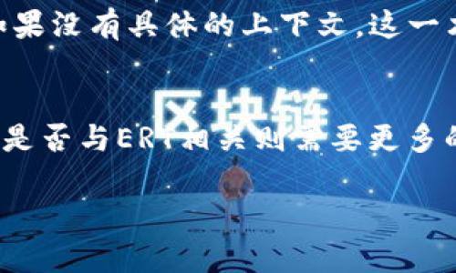 这似乎是一个与加密货币相关的问题。虽然您的提问有些模糊，但我将尽力提供相关信息。

### HT转TPWallet是ERT吗？

在这个问题中，您提到的“HT”通常代表“Huobi Token”，这是由火币交易所发行的代币。而“TPWallet”可能指的是一种数字货币钱包，用于存储和管理加密货币资产。然而，ERT这个术语并不常见，可能是特定于某个项目或代币的缩写。

#### 1. HT（Huobi Token）是什么？
HT是火币交易所的原生代币，用户可以用它来支付交易手续费、参与抢购特定项目等。HT的价值通常波动，取决于市场供需。

#### 2. TPWallet是什么？
TPWallet是一个多币种的钱包，支持多种加密货币的存储和管理。TPWallet提供安全存储，并且通常不需要用户将资产托管在交易所。

#### 3. ERT是什么意思？
在加密货币领域，ERT可能指代“Ethereum Request for Token”，这与以太坊生态系统相关。不过，如果没有具体的上下文，这一术语可能会有多种解释。

### 总结
从您的问题中，我们不能直接得出“HT转TPWallet就是ERT”的结论。HT可以被存储在TPWallet中，但其是否与ERT相关则需要更多的信息。

如有更具体的内容或上下文，请提供详细信息，以便给予更准确的答案！