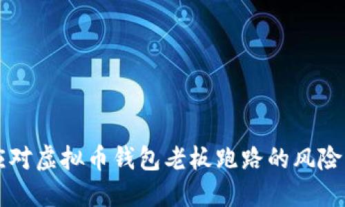 如何应对虚拟币钱包老板跑路的风险与对策