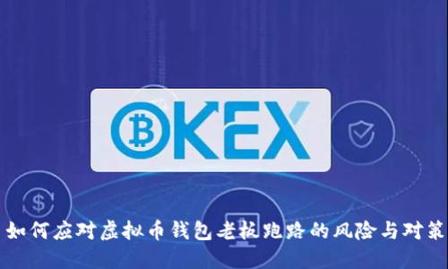 如何应对虚拟币钱包老板跑路的风险与对策
