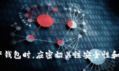    如何选择和管理虚拟币资产钱包  / 

 guanjianci  虚拟资产钱包, 加密货币, 钱包管理  /guanjianci 

# 如何选择和管理虚拟币资产钱包

随着虚拟币的流行，越来越多的人开始关注数字货币资产的存储与管理。而虚拟币资产钱包便成为了每个数字货币投资者必不可少的工具。市场上有各种类型的虚拟币资产钱包，而合适的选择与安全的管理则是每位用户所追求的目标。在本文中，我们将详细探讨虚拟币资产钱包的选择、管理以及面临的问题。

## 什么是虚拟币资产钱包？

虚拟币资产钱包是用来存储、接收、发送数字货币的工具。它并不是真正的“钱包”，而是一个软件程序或硬件设备，用于管理用户的公钥和私钥。公钥类似于银行账户号码，可以用来接收资金；而私钥则相当于密码，只有拥有私钥才能操作资产。

根据存储方式，虚拟币资产钱包分为热钱包和冷钱包。热钱包通常连接到互联网，方便用户随时进行交易；而冷钱包则是不联网的，能够有效防止黑客攻击，是更安全的选择。

常见的虚拟币资产钱包包括手机钱包、桌面钱包、网页钱包及硬件钱包等。每种类型的选择都与用户的需求、使用场景以及安全性要求密切相关。

## 如何选择虚拟币资产钱包？

### 钱包类型的选择

选择虚拟币资产钱包时，首先需要确定所需的类型。热钱包适合频繁交易的用户，而冷钱包适合长期持有或大额资金的用户。用户需根据个人的使用习惯、交易频率和资金安全需求进行选择。

### 安全性考虑

安全性是选择钱包的重要因素。用户应当选择具有多重验证、私钥本地存储、加密保护等安全措施的钱包。优先选择知名度高、安全性强的品牌，避免使用来历不明的服务。

### 用户体验

钱包的界面和操作流畅度直接影响用户的体验。选择一个界面友好、操作简单的钱包，可以提高用户的使用便利性。尤其对于新手用户，易操作的界面更能降低学习成本。

### 支持的币种

在选择虚拟币资产钱包时，需确认该钱包支持的币种。市场上有大量数字货币，并非每个钱包都能支持所有货币。用户需要根据自己的投资组合，选择能够存储所需币种的钱包。

### 客户支持

可靠的客户支持能在用户遇到问题时提供及时的帮助。选择提供在线客服、技术支持以及社区讨论的Wallet，可以增加用户的使用信心。

## 虚拟币资产钱包的管理

### 私钥和助记词的安全管理

在管理虚拟币资产钱包时，私钥和助记词的安全性最为重要。用户需将私钥和助记词妥善保管，避免泄露。推荐将其记录在离线环境中，不要存在联网的设备上，以防被黑客攻击。

### 定期备份钱包数据

定期备份钱包数据是防止数据丢失的重要措施。用户可以将钱包的相关信息导出并存储在安全的地方。在更换设备或出行时，能够及时恢复钱包数据，确保资产的安全。

### 监控交易记录

用户需定期监控账户的交易记录，确保没有未经授权的交易。有任何异常情况，需及时采取措施进行处理，确保资产的安全性。

### 使用冷钱包存储大额资产

如果用户有大额的虚拟币资产，建议将部分资产转存到冷钱包中。冷钱包能够有效防止网络攻击及病毒入侵，更加安全。此外，通过将资产合理分配到热钱包和冷钱包中，也能提高安全性。

### 定期更新软件

对于使用软件钱包的用户，定期更新钱包软件是确保安全的必要措施。钱包开发者会定期发布更新以修复漏洞，因此保持软件为最新版本是保护资产的基础。

## 相关问题

### 虚拟币资产钱包的种类有哪些，它们的优缺点是什么？

市面上虚拟币资产钱包主要分为两大类：热钱包和冷钱包。热钱包又可以细分为桌面钱包、手机钱包和网页钱包，而冷钱包主要指硬件钱包和纸钱包。

热钱包的优缺点：

热钱包方便用户随时随地进行交易，这对于频繁进行交易的用户尤为重要。其缺点是由于连接互联网，易受到黑客攻击，安全性相对较低。

冷钱包的优缺点：

冷钱包不与互联网连接，极大降低了被攻击的风险。其缺点是使用不便，不适合高频交易，用户在进行交易时往往需要将资产转移至热钱包。

### 如何保护虚拟币资产钱包的安全？

保护虚拟币资产钱包的安全主要涉及私钥的管理、密码强度、设备安全及网络安全。

私钥管理：

用户需将私钥、助记词等敏感信息保存在安全的地方，使用离线存储或冷钱包来防止被盗取。

密码强度：

设置复杂且独特的密码，避免使用简单的密码组合，并定期更换密码，可以大幅提升安全性。

设备清洁：

确保设备无恶意软件，定期使用杀毒软件检查电脑和手机，保障钱包安全。

网络安全：

使用安全的网络连接，不在公共Wi-Fi下进行交易，尽量避免在不安全的网络环境下使用钱包。

### 虚拟币市场对于资产钱包的影响有哪些？

虚拟币市场的波动对资产钱包的使用和管理有着直接的影响。

市场波动：

市场行情的波动可能导致用户频繁进行交易，从而对热钱包的需求增加。而冷钱包则在大额资产分配时发挥重要作用。

安全性事件：

若市场上发生黑客攻击或钱包漏洞事件，这将引发用户对钱包安全性的关注，可能会导致用户转向冷钱包以增强安全性。

### 用户在使用虚拟币资产钱包时可能遇到的问题有哪些？

用户在使用虚拟币资产钱包的过程中，可能会遇到各种问题，例如资产丢失、密码遗忘、网络故障等。

资产丢失：

用户若未妥善保管私钥、助记词或钱包数据，可能会导致资产永久丢失。建议用户在初次设置时做好备份，并定期检查。

密码遗忘：

密码遗忘将使用户无法访问虚拟币资产，使用助记词恢复钱包存在一定风险。通过长期配合设置的安全问题，用户应记录密码并选择容易记忆但复杂的组合。

网络故障：

由于网络故障，用户在交易时可能遭遇延迟，影响资产转移。保持网络稳定，并在市场高峰期选择合适的时机进行交易。

### 如何选择适合自己的虚拟币资产钱包？

选择适合自己的虚拟币资产钱包需要综合考虑多种因素，如安全性、钱包类型、币种支持、用户体验等。

确定使用场景：

由于不同钱包具有不同的特性，用户需要根据使用场景选择。如进行日常交易可使用热钱包，而长期投资则更适合冷钱包。

了解钱包功能：

不同钱包的功能也是选择时的重要考虑因素。某些钱包提供多种加密货币支持，而另一些则可能会有更好的安全措施。

考虑用户评价：

通过查看各钱包的用户评价，了解其他用户的使用体验，这也是判断钱包好坏的重要依据。

通过以上的讨论和分析，希望能帮助用户更好地选择和管理虚拟币资产钱包，确保个人数字资产的安全与便捷。同时，用户在使用虚拟币资产钱包时，应密切关注安全性和功能性，做出合理选择。