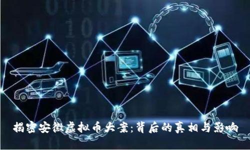 揭密安徽虚拟币大案:背后的真相与影响