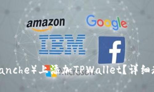 如何在雪崩链(Avalanche)上添加TPWallet?详细教程与常见问题解答