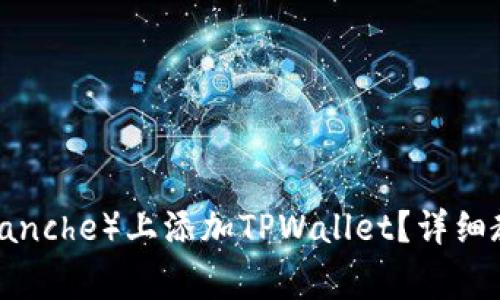 如何在雪崩链(Avalanche)上添加TPWallet?详细教程与常见问题解答