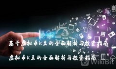 基于虚拟币K豆的全面解析与投资指南