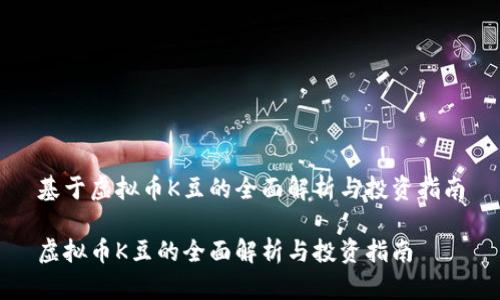 基于虚拟币K豆的全面解析与投资指南

虚拟币K豆的全面解析与投资指南