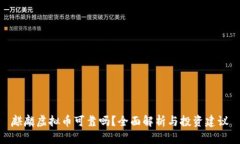 麒麟虚拟币可靠吗？全面解析与投资建