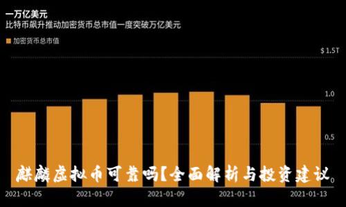 麒麟虚拟币可靠吗?全面解析与投资建议