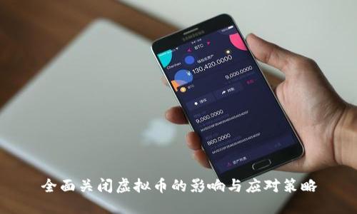 全面关闭虚拟币的影响与应对策略