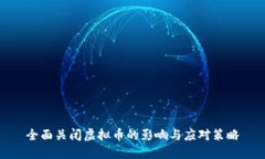 全面关闭虚拟币的影响与应对策略