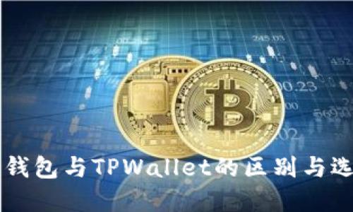 以太坊钱包与TPWallet的区别与选择指南