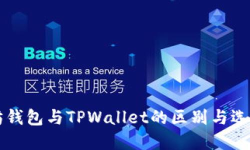 以太坊钱包与TPWallet的区别与选择指南