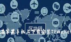 如何在苹果手机上下载安装TPWallet应用