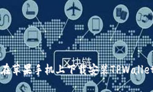 如何在苹果手机上下载安装TPWallet应用