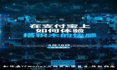 如何在TPWallet上购买加密货币：终极指