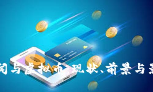 大连新闻与虚拟币:现状、前景与影响分析